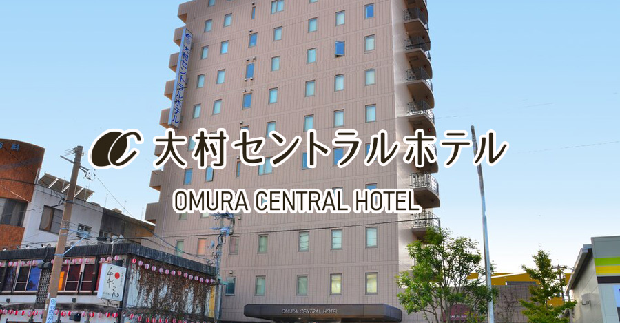 大村セントラルホテル